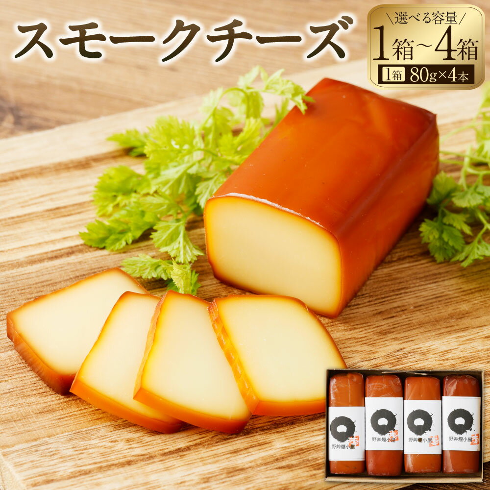 【ふるさと納税】 《選べる箱数》野艸煙小屋のスモークチーズ 4本入り 1箱～4箱 （1箱あたり：80g×4本） | スモークチーズ スモーク チーズ 燻製 燻製チーズ 80g 1箱 2箱 3箱 4箱 おつまみ つまみ 酒のつまみ おやつ 濃厚 桜薫製 岐阜 岐阜県 美濃加茂 美濃加茂市 送料無料