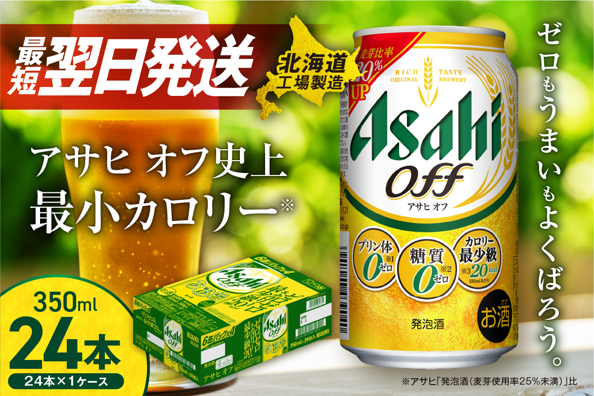 アサヒ オフ ＜350ml＞ 24缶 1ケース 最短翌日発送 北海道工場製造 発泡酒 糖質ゼロ プリン体ゼロ 人工甘味料ゼロ 缶 ビール アルコール お酒 北海道 札幌市