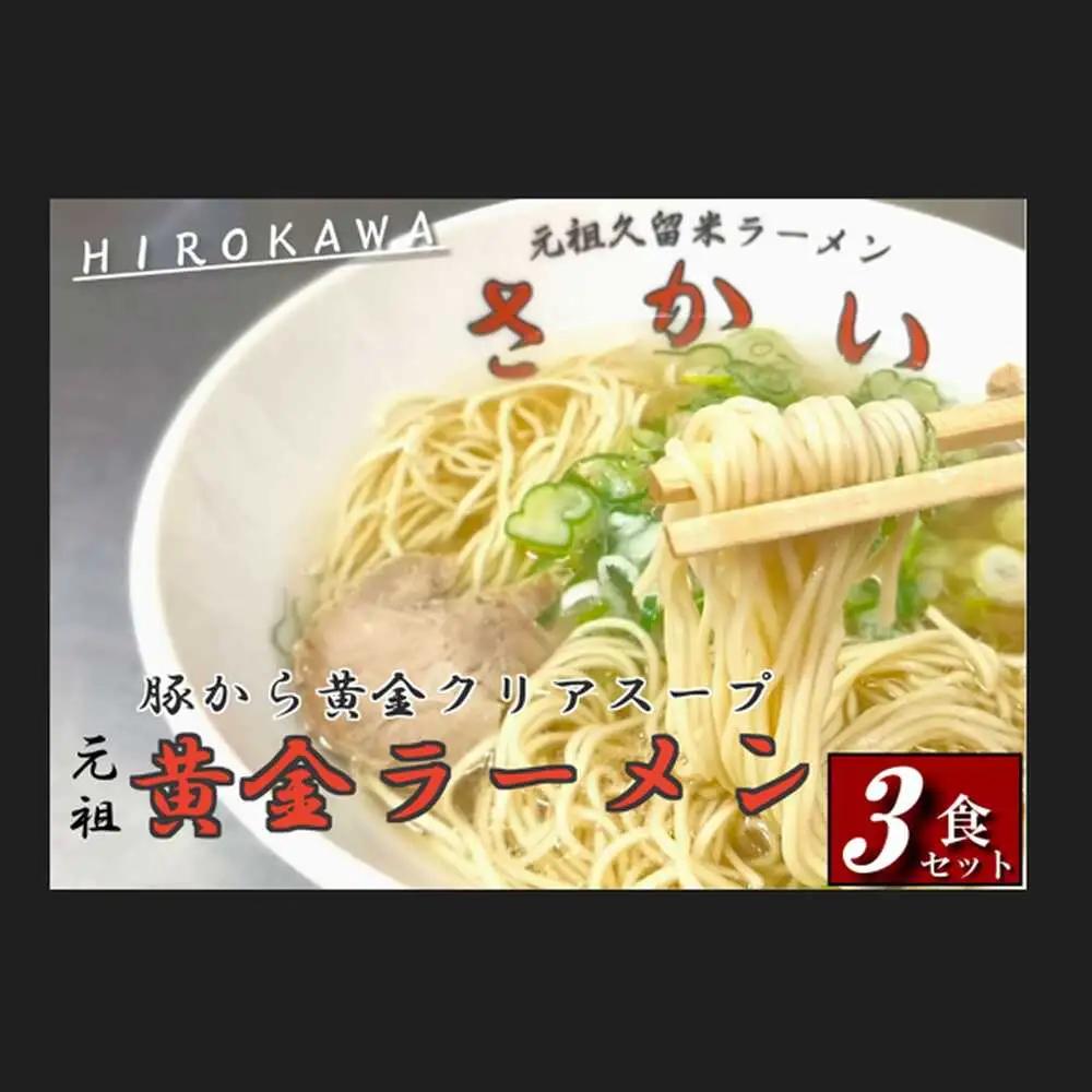 【豚骨ラーメン】黄金らーめん / 豚骨ラーメン[AFBP001]