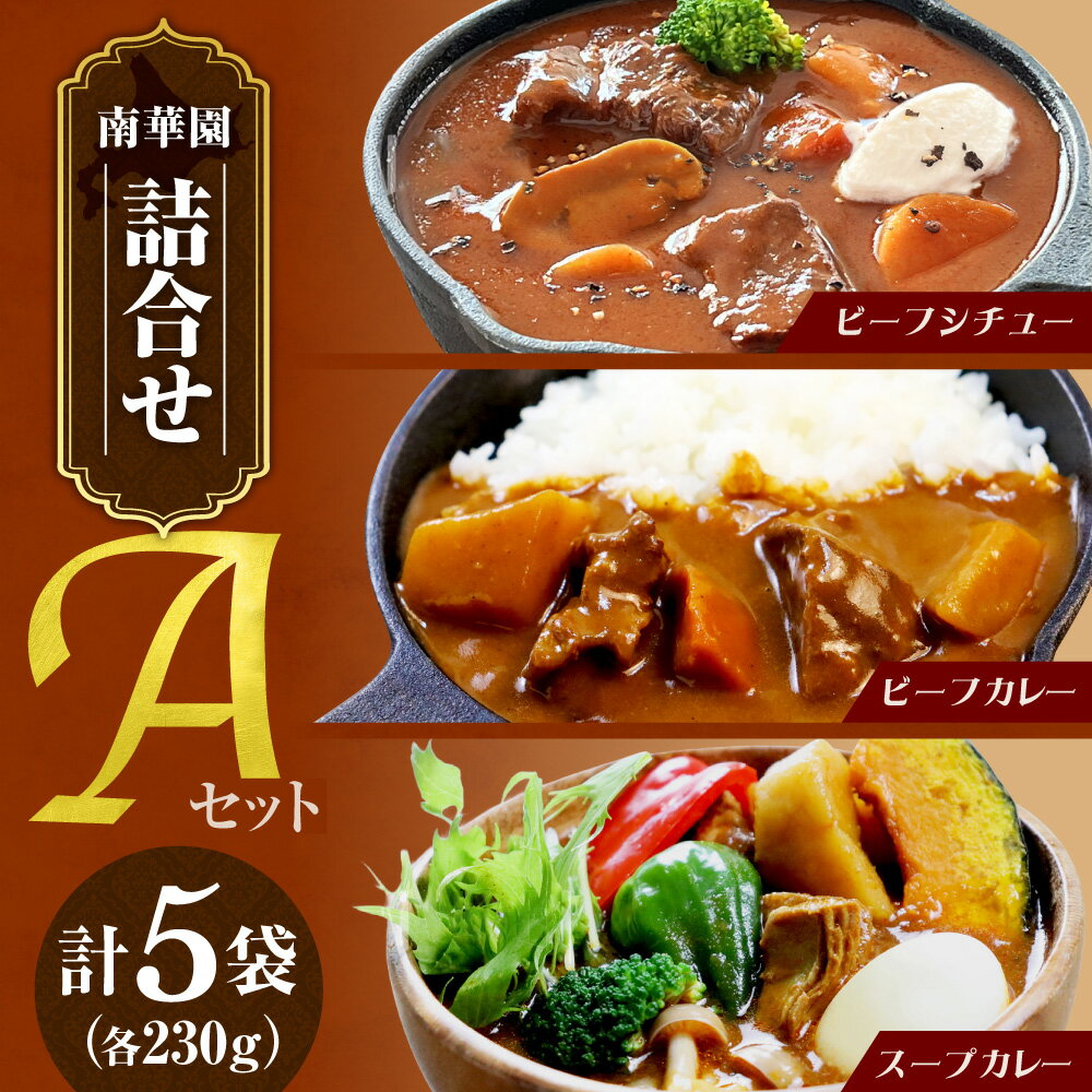 【ふるさと納税】 ビーフシチュー ビーフカレー スープカレー 各230g 計5袋 Aセット 北海道産 牛肉 鶏肉 カレーライス 洋食 ランチ レトルト おかず ご飯のお供 ストック レンジ レンチン 時短 簡単調理 保存食 非常食 常温保存 詰合せ お取り寄せ グルメ 北海道 札幌市
