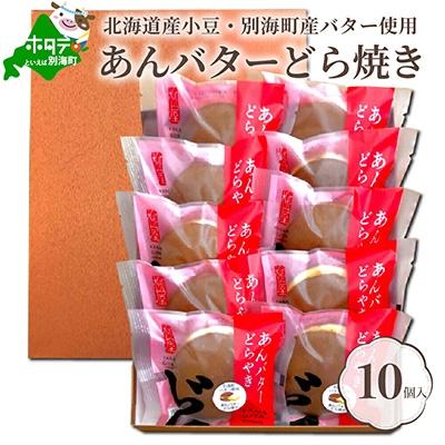 ふるさと納税 別海町 北海道 あんバター どら焼き 詰合せ 10個入 【北海道産小豆と酪農王国・別海町のバター使用】
