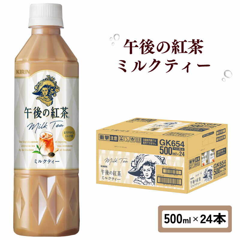 紅茶 午後の紅茶 ミルクティー 500ml 24本 ペットボトル キリン ギフト ケース 滋賀県 彦根