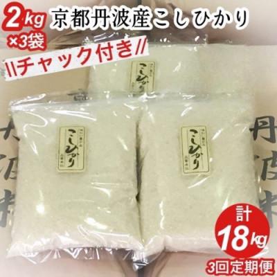 ふるさと納税 亀岡市 【毎月定期便】京都丹波産 お米 コシヒカリ 精米 6kg(2kg×3袋)米定期便 3ヶ月 全3回