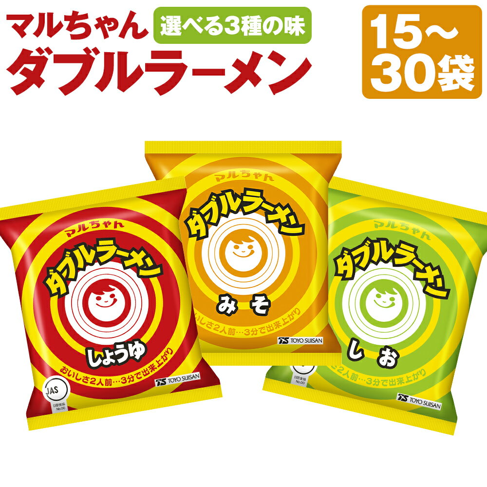 【ふるさと納税】【味・容量が選べる】ダブルラーメン しょうゆ／みそ／しお 15食 もしくは 30食 3種類 ラーメン 拉麺 中華 インスタント インスタントラーメン インスタント食品 麺 即席 即席麺 醤油 味噌 塩 食品 小樽市 小樽 北海道 送料無料