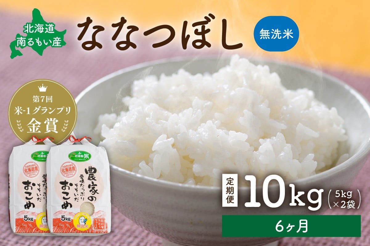 
            【6ヵ月定期便】北海道南るもい産【ななつぼし】(無洗米)5kg×2袋 R011-046
          