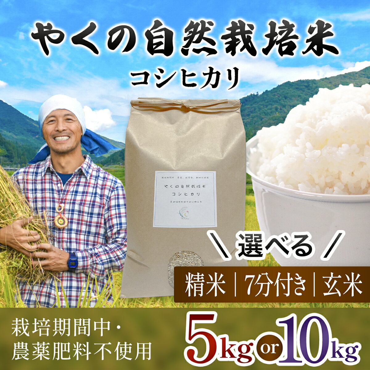 【ふるさと納税】令和8年産先行予約 やくの自然栽培米 コシヒカリ精米 （選べる 精米方法・内容量：玄米・7分づき・白米 / 5kg ・ 10kg ） / 自然栽培米 自然栽培 こめ コメ 米 玄米 7分づき 白米 精米 コシヒカリ こしひかり お米 ごはん 夜久野 京都府 福知山市 FCEV001-v