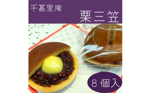 和菓子 栗三笠　８個入り　和菓子 取り寄せ どら焼き 人気のセット お供え物 スイーツ あんこ 職場 手土産 お土産