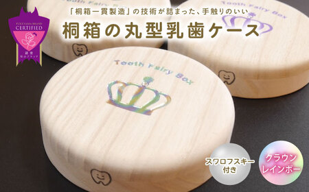 【名入れ無料！】桐箱の丸型乳歯ケース（クラウン・レインボー）【スワロフスキー 天然 桐材 桐箱 乳歯入れ 乳歯 ケース 広島県 福山市】[BADY048]