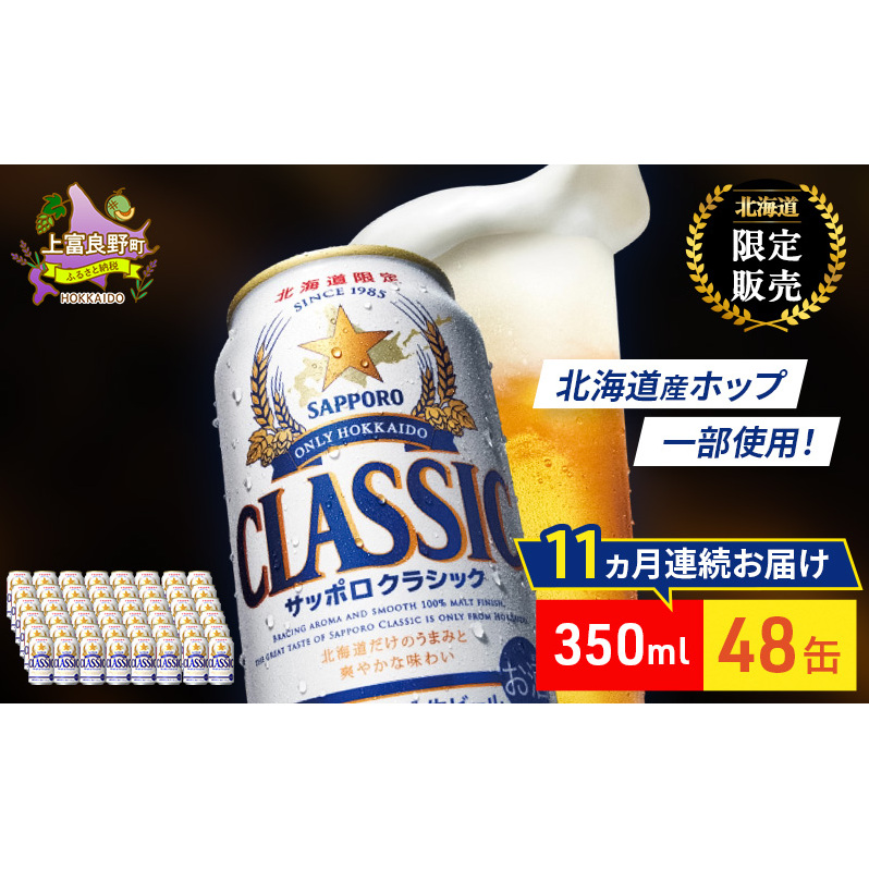 【11回定期便】ビール サッポロクラシック 48缶 (各350ml×24缶×2箱) 缶ビール お酒 酒 サッポロビール 生ビール 飲み物 ギフト プレゼント お土産 贈答用 家飲み 晩酌 パーティー 