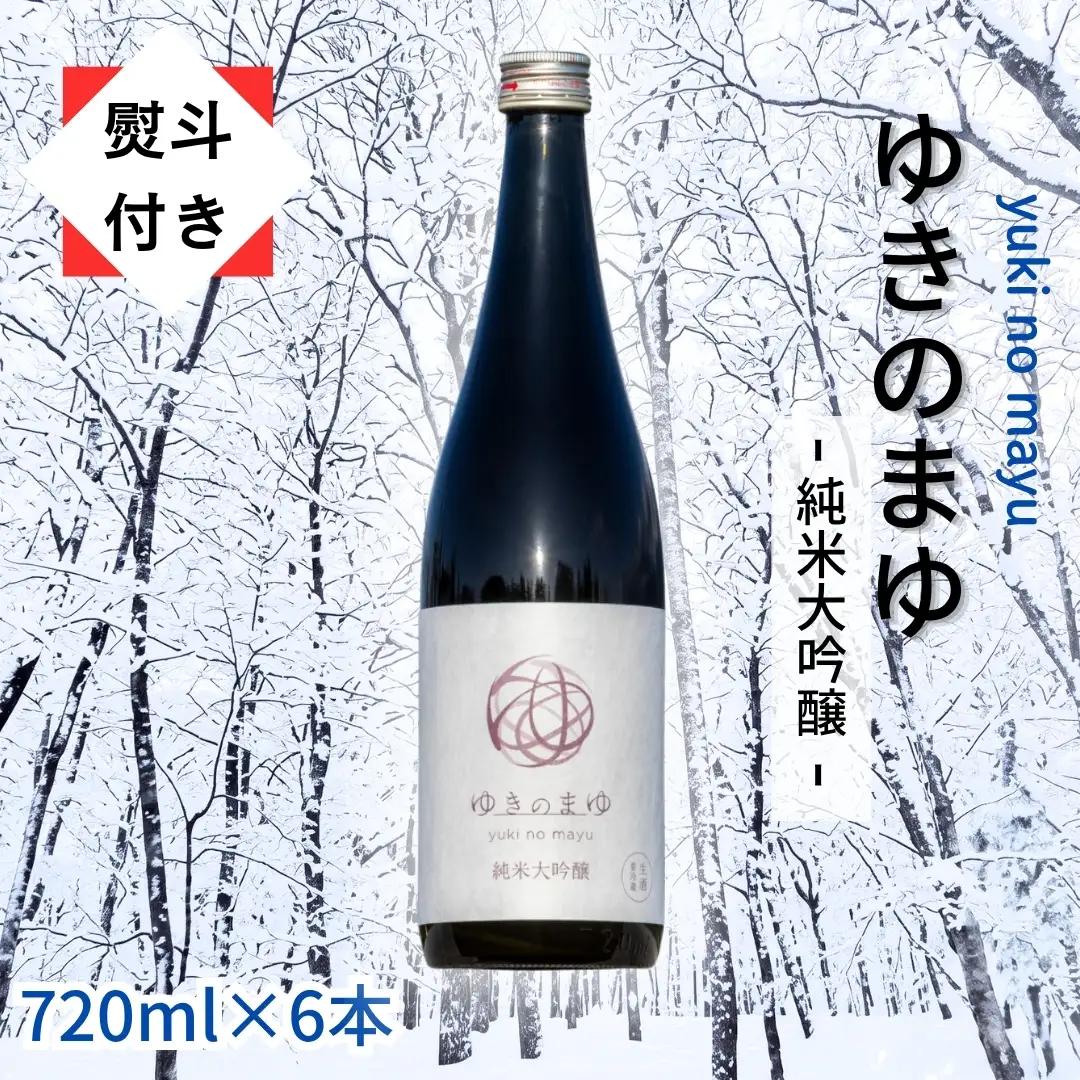 ゆきのまゆ 純米大吟醸 生酒 720ml 6本セット 【熨斗付き】|津南町 純米大吟醸