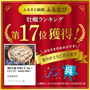 牡蠣 冷凍かき むき身  高田水産 1kg Lサイズ 広島 呉