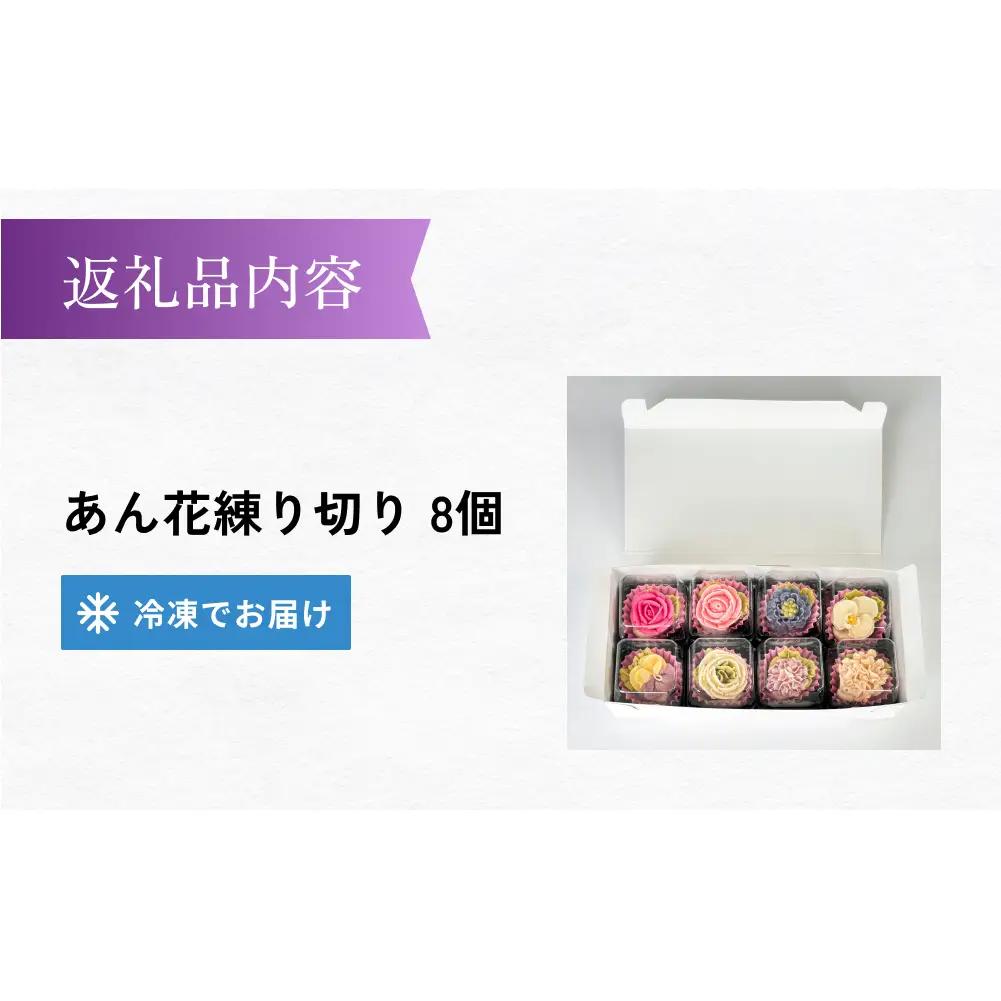 花日和 あん花練り切り 8個入 セット 練り切り 和菓子 手作り 生菓子 スイーツ 贈り物 ギフト ご褒美 かざみどり 宮城県 石巻市