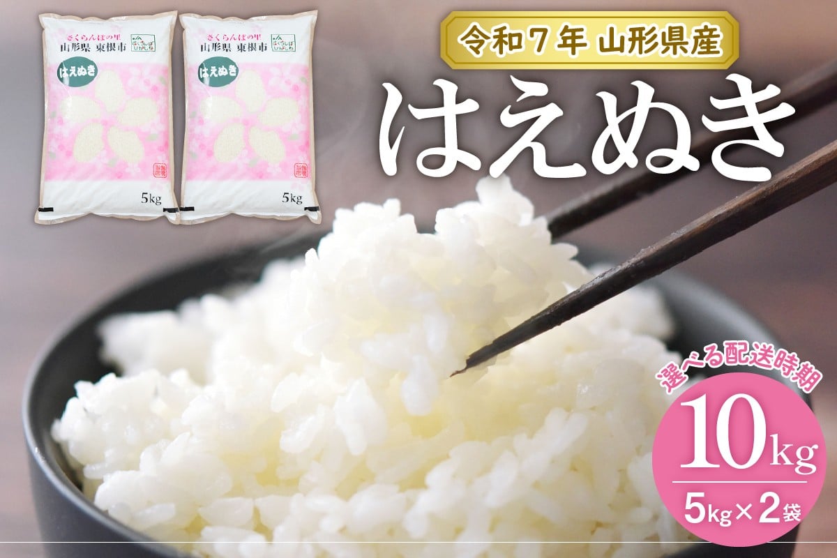 
                  【令和7年産米】★選べる配送時期★ はえぬき10kg（5kg×2袋）山形県 東根市産 JA提供　hi002-032-1
                