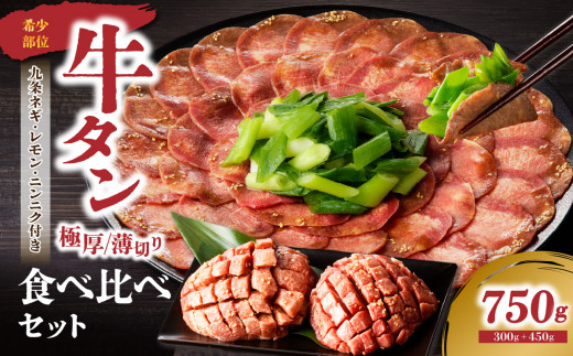 極厚タンと薄切りタンの食べ比べセット 750g 【九条ネギ付き】薄切り 牛タン 九条ねぎ 厚切りタン 花咲タン 味付き 焼くだけ 簡単 焼肉 牛肉 特製塩だれ 牛たん 小分け 塩だれ タン 人気 BBQ アウトドア 牛タン塩 京都府 木津川市  [093-22]