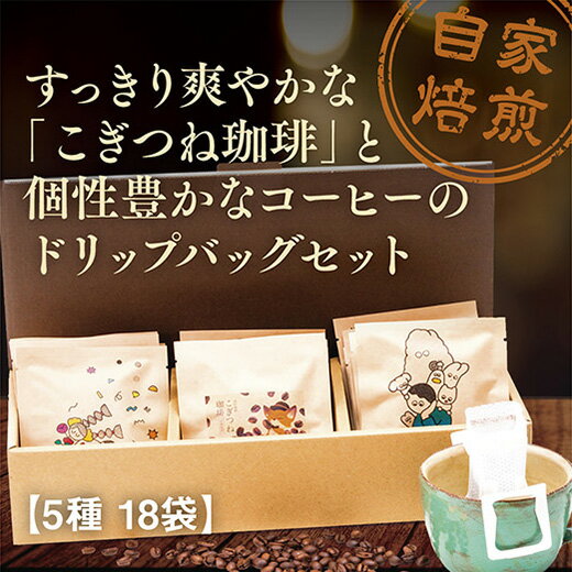 D384【ふるさと納税】こぎつね珈琲ドリップバックセット