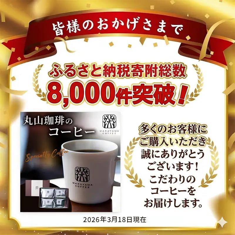 丸山珈琲 コーヒーバッグ 季節のスペシャルブレンド 5個入
