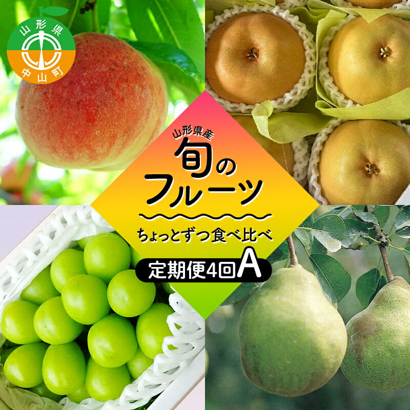 【ふるさと納税】 【2026年8月発送開始】至高のフルーツ！山形県産旬のフルーツちょっとずつ食べ比べ定期便A 全4回 F4A-1030