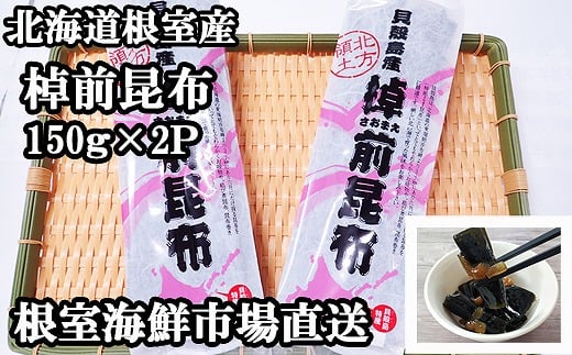 G-28082 【北海道根室産】根室海鮮市場＜直送＞棹前昆布150g×2P
