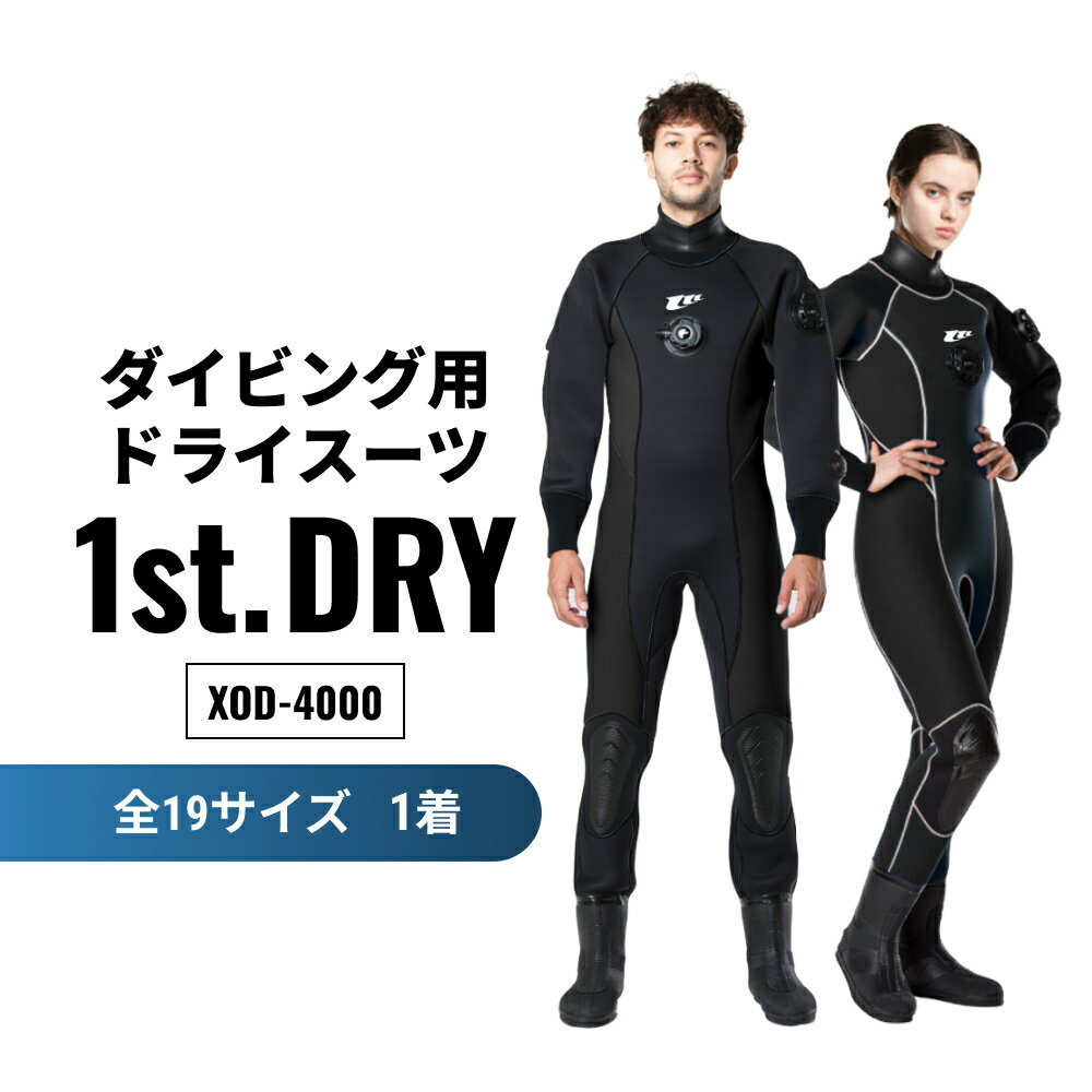 【ふるさと納税】ダイビング用ドライスーツ「1st. DRY」XOD-4000
