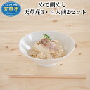 【ふるさと納税】鯛めし 3〜4人前 2セット 鯛切身 150g 米 2合 鯛あら めでたい 無添加 自然 安心 安全 天草の味 簡単調理 おうちごはん 魚介 新鮮 海鮮 天草産 熊本県 九州 産地直送 お取り寄せグルメ 送料無料