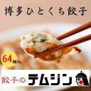 【ふるさと納税】【餃子のテムジン】博多一口餃子と赤柚子胡椒セット（16個入り×4パック/64個） | 食品 おかず 加工食品 中華総菜 人気 おすすめ 送料無料