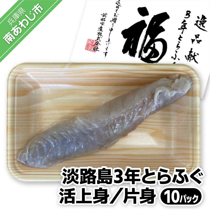 【ふるさと納税】【前拓水産】淡路島3年とらふぐ　活上身／片身（10P）