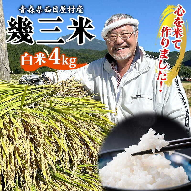 【ふるさと納税】吉幾三 青森県西目屋村産 幾三米 4kg お米 米 こめ コメ 備蓄 備蓄米 白米 白飯 主食 ご飯 ごはん 国産 日本産 国産米 おにぎり お弁当 弁当 和食 洋食 中華 甘い ふっくら やわらか つややか 粒 お取り寄せ 送料無料 青森県 西目屋村