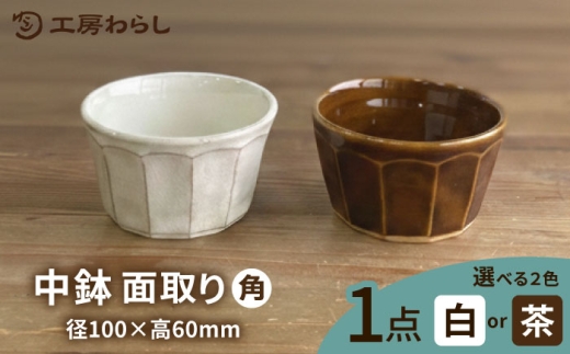 【茶】中鉢 角  糸島市 / 工房わらし（宮元 美希）【いとしまごころ】 [ATZ010-2]