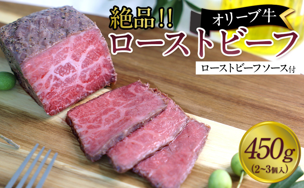 
            絶品！オリーブ牛ローストビーフ　450ｇ
          