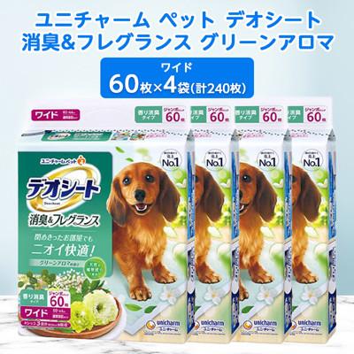 ふるさと納税 棚倉町 ユニ・チャームペット　デオシート消臭&amp;フレグランス　グリーンアロマの香りワイド60枚×4