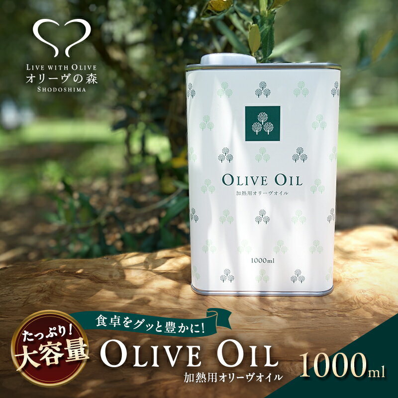 【ふるさと納税】【 小豆島 】オリーヴの森 オリーヴオイル 1000ml（912g） オリーブオイル 油 オリーブ油 食用油 調味料 大容量 たっぷり ヘルシー 健康 香川 香川県 土庄 土庄町