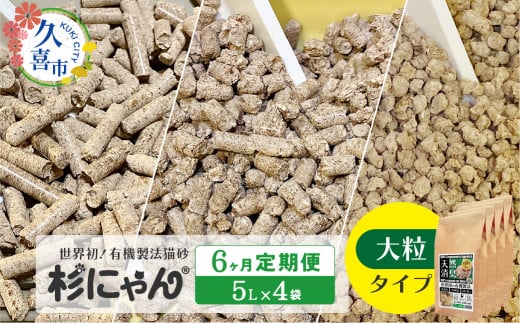 【6カ月定期便】オーガニック猫砂 杉にゃん 大粒タイプ 5L×4袋 | 安心 食べて 臭い 匂い 木製ペレット ひのき スギ 消臭 品質 尿 おしっこ トイレ 自然 多頭 子猫 シニア 誤飲 高齢 木 香り アレルギー 咳 くしゃみ クシャミ にゃんこ 粉 国産 埼玉県 久喜市 