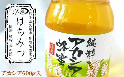 「平庭高原はちみつ（アカシア）600ｇ」国産 純粋 非加熱 無加糖 無添加 はちみつ 蜂蜜 ハニー アカシア アカシヤ 瓶 人気 おすすめ 保存食 お取り寄せ 贈答 ギフト送料無料 岩手 久慈