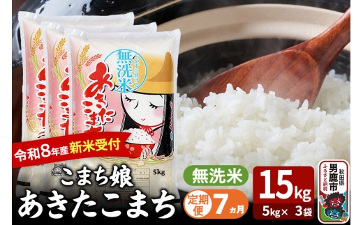 【定期便7ヶ月】 あきたこまち ＜令和8年産 新米受付＞ 『こまち娘』 無洗米 15kg（5kg×3袋） 吉運商店 [新米 先行受付 米 こめ コメ 無洗米 あきたこまち 秋田県 男鹿市]
