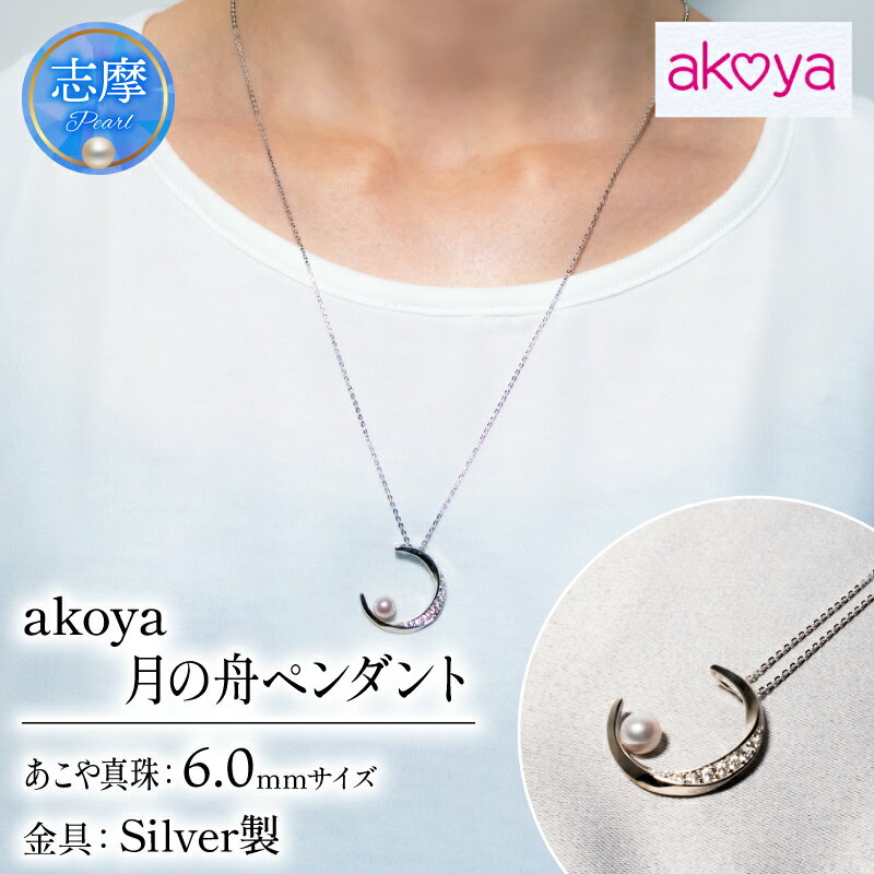 【ふるさと納税】 真珠 アクセサリー ネックレス ペンダント パール 6ミリ シルバー 三重県 伊勢志摩 志摩 ジュエリー ギフト プレゼント 冠婚葬祭 入学式 卒業式 結婚式 母の日 バレンタイン ホワイトデー アコヤ真珠 人気 かわいい おしゃれ / akoya　月の舟ペンダント