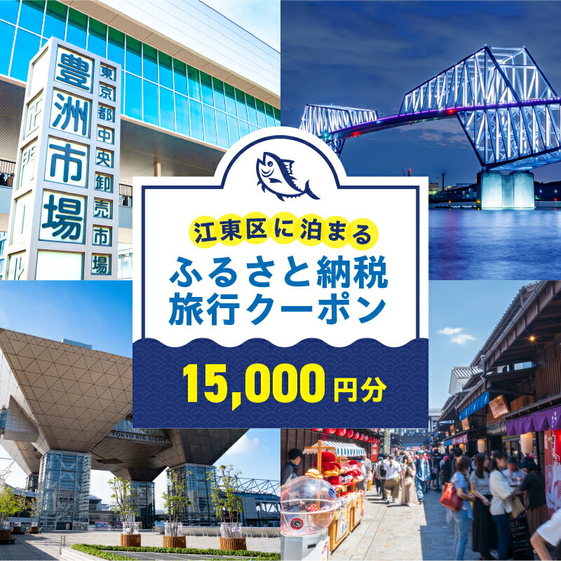 【ふるさと納税】 江東区に泊まるふるさと納税旅行クーポン　15,000円分 東京都 江東区 旅行 クーポン 割引券 ツアー 飛行機 ホテル 宿泊 日本航空 スカイマーク ピーチ 送料無料