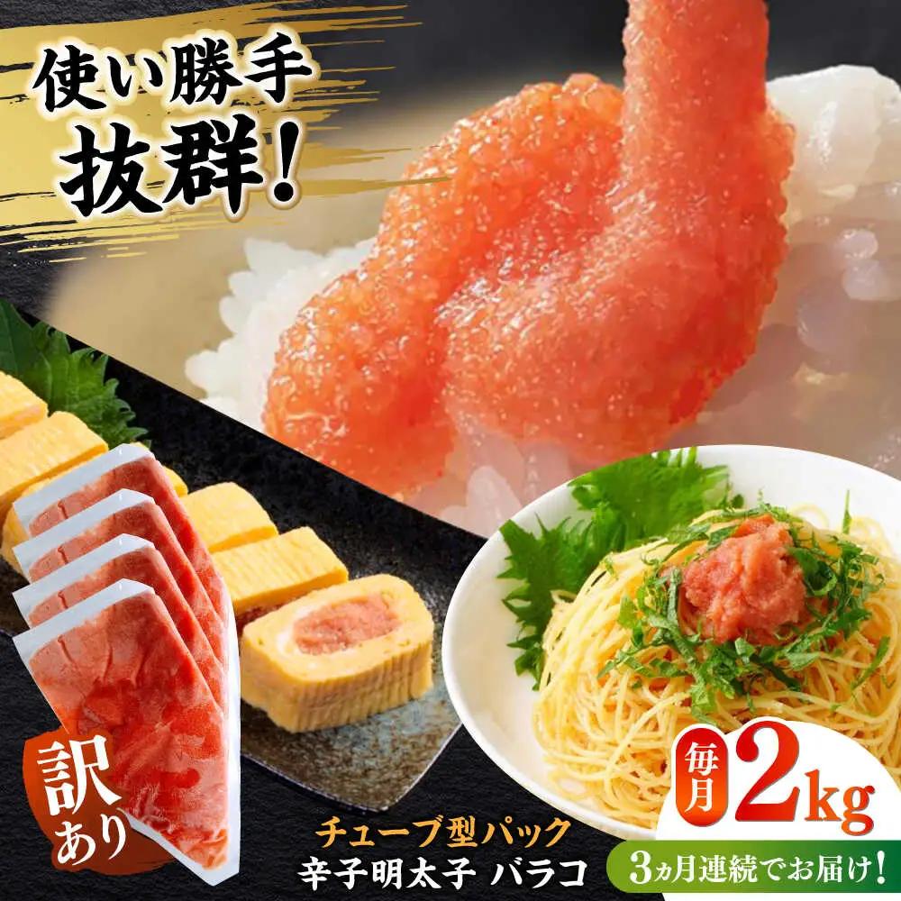 明太子 【全3回定期便】 訳あり 辛子明太子(バラコLM)2kg(500g×4個) [ABEF014] 明太子