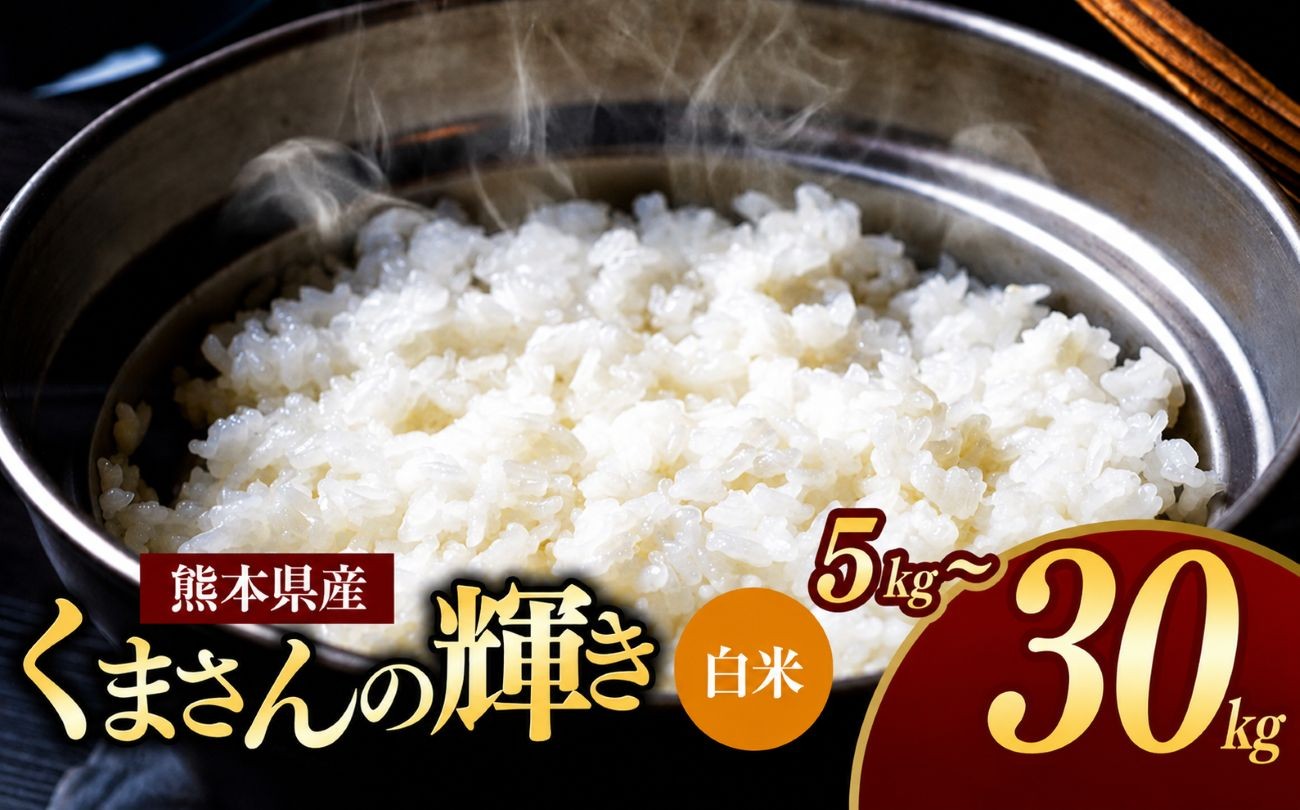 
                  【選べる容量】熊本県産 くまさんの輝き 白米 5kg~30kg | お米 米 こめ おこめ 精米 白米 5キロ 10キロ 15キロ 20キロ 25キロ 30キロフードロス 国産 国産米 くまもと 熊本 熊本県 玉名市 玉名
                