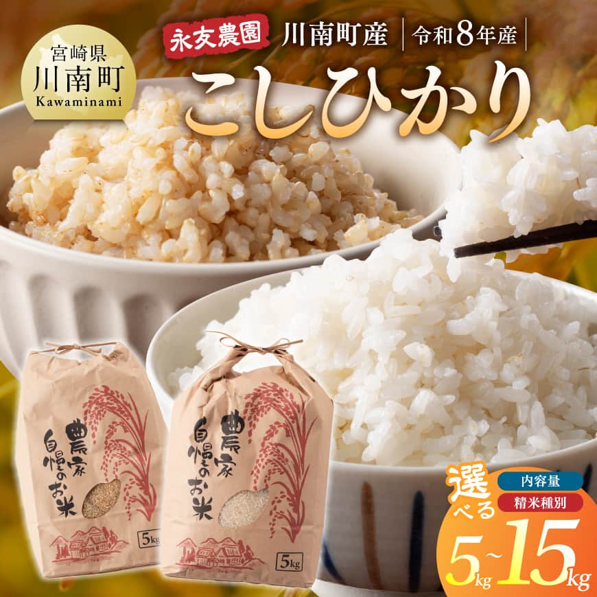 【ふるさと納税】※選べる内容量・精米種別※【令和8年産】永友農園産「こしひかり」5kg / 10kg / 15kg ‐ 新米 米 お米 おこめ コメ 玄米 白米 令和8年産 先行予約 予約受付 国産 九州産 宮崎県産 産地直送 農家直送 永友農園 お取寄せ 選べる 玄米or精米 コシヒカリ