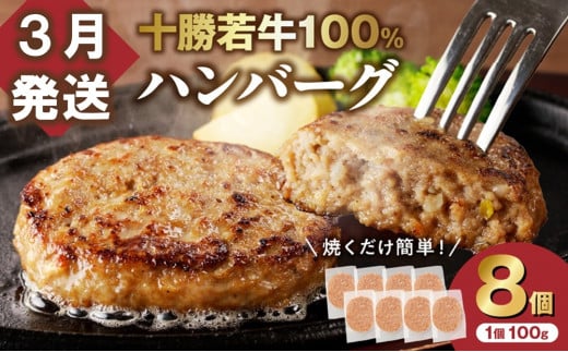 【3月発送】牛肉 100％使用！十勝若牛 ハンバーグ 100g × 8個  国産 小分け 簡単調理 惣菜 おかず ハンバーグ お弁当 焼くだけ 牛肉 牛 肉 十勝若牛 冷凍_S003-0024