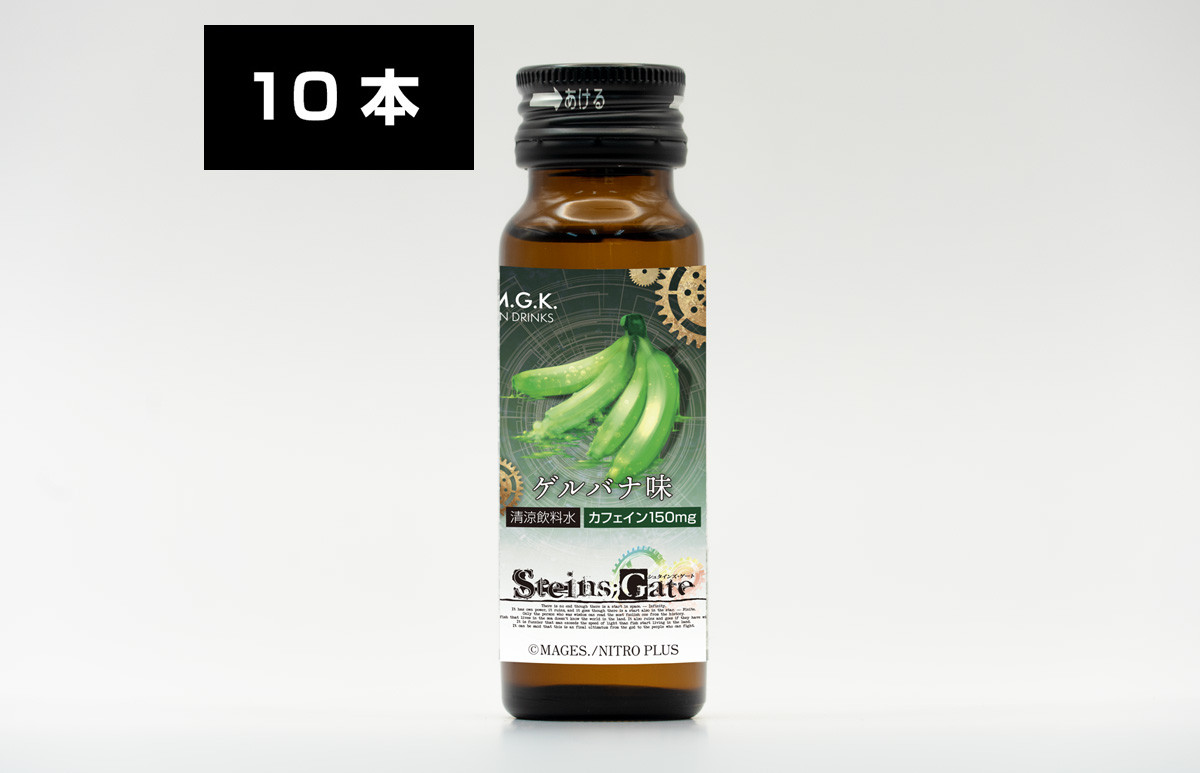 
                  シュタインズゲート（ゲルバナ味）１BOX（１０本入り）ドリンク 栄養 栄養ドリンク カフェイン カフェイン栄養ドリンク
                