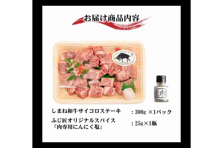 しまね和牛サイコロステーキ(肉専用にんにく塩付)  厳選 高級 肉 牛 ふじ匠 しまね和牛 専用 にんにく 塩 ソムリエ【196_2043】