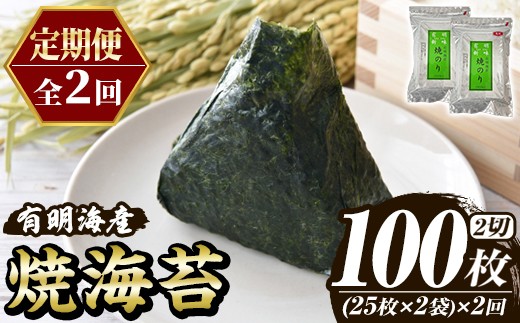 
                  ≪定期便・全2回≫福岡有明のり 焼き海苔(総計100枚・2切25枚×2袋×2回) 海苔 のり ノリ 焼海苔 おにぎり 常温 常温保存 小分け 福岡県 有明海産 有明海苔 定期便 頒布会【木村食品】as46-045
                