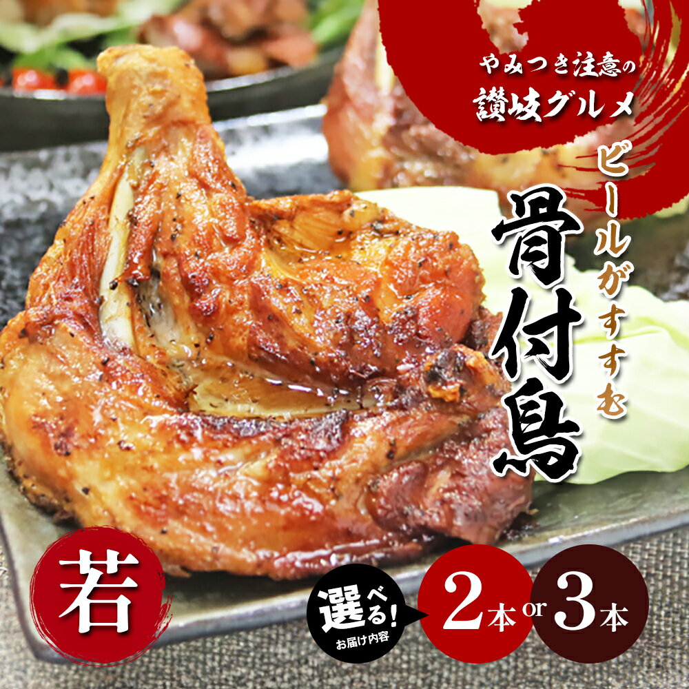 【ふるさと納税】 骨付鳥 若鶏 選べる内容量 2-3本 セット 骨付き鳥 鳥肉 鶏肉 とりにく 肉 にく もも肉 チキン ローストチキン チキンレッグ おつまみ おかず 惣菜 ビール ハイボール 焼酎 日本酒 お取り寄せ ご当地グルメ 人気 おすすめ 贈答 プレゼント 送料無料