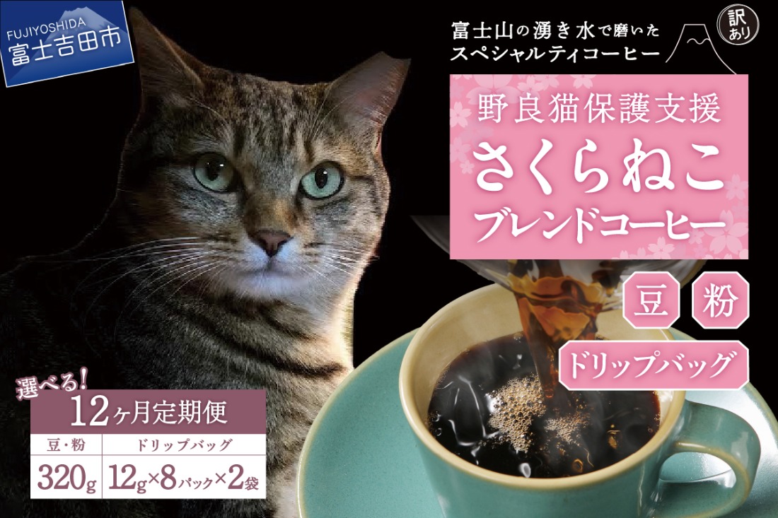 メール便発送【訳ありコーヒー定期便】さくらねこ支援コーヒーセット 12ヶ月 ( 豆 / 粉 / ドリップ )  コーヒー 珈琲 ドリップコーヒー コーヒーセット さくらねこ支援コーヒー 山梨 富士吉田
