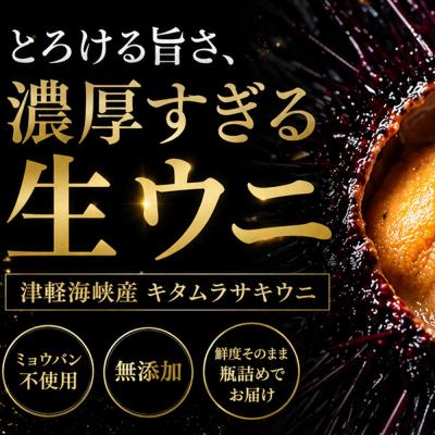 ふるさと納税 むつ市 津軽海峡産　無添加　極上　瓶詰め生ウニ　180g×3本 |  | 01