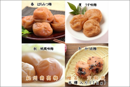 【8022-3】御坊市 紀州南高梅の贈答定期便（春・夏・秋・冬）4回 A