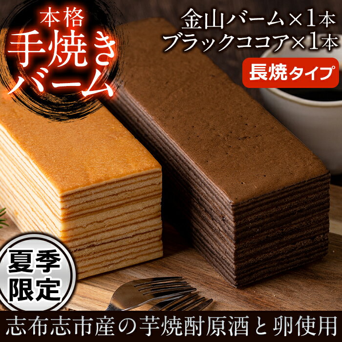 【ふるさと納税】＜夏季限定＞本格手焼き金山バームとブラックココアのバームケーキ(長焼)の2種・計2本セット！地元の焼酎と卵を使ったこだわり焼き菓子のバウムクーヘンはギフトにもおすすめ【ケーキハウスカネヤマ】a5-109
