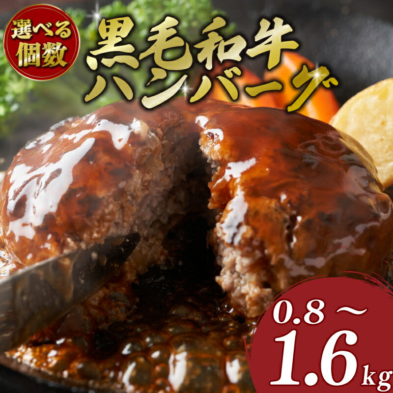 【ふるさと納税】 選べる個数 黒毛和牛 ハンバーグ 最大 1.68kg 140g × 6～12個 冷凍 牛肉 大容量 黒毛 和牛 国産 ハンバーグ 惣菜 ジューシー パック 肉汁 博多和牛 贅沢 神戸牛 松阪牛 近江牛 に劣らない 選べる 容量 福岡 川崎