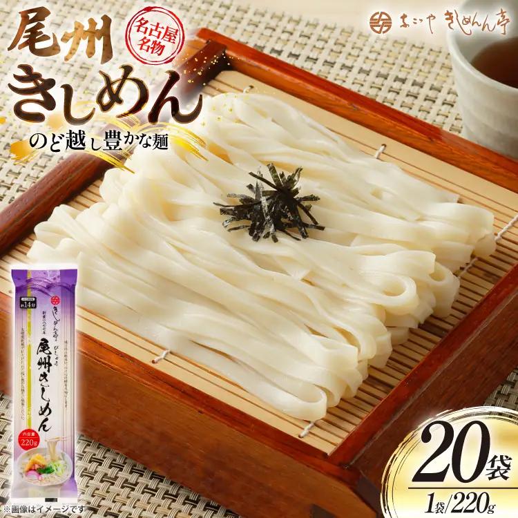 尾州きしめん 220g 20袋 [なごやきしめん亭 愛知県 江南市 ko23btu220008]